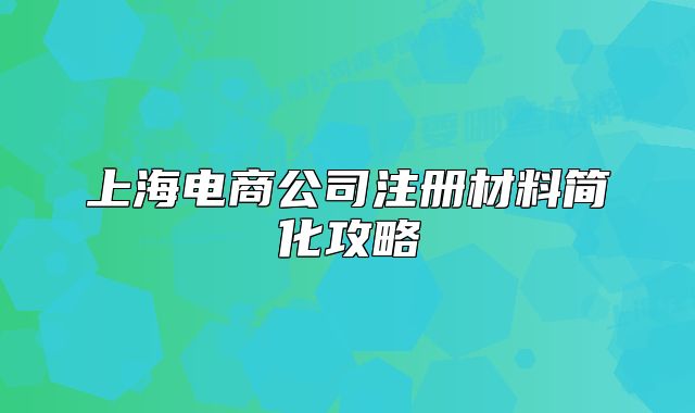 上海電商公司注冊(cè)材料簡(jiǎn)化攻略