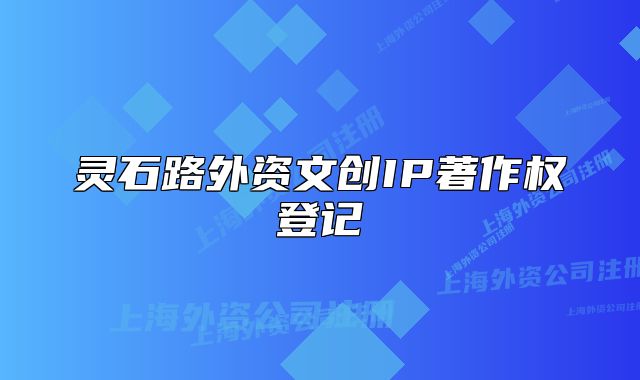 靈石路外資文創(chuàng)IP著作權(quán)登記