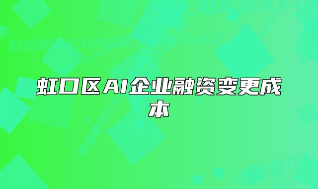 虹口區(qū)AI企業(yè)融資變更成本