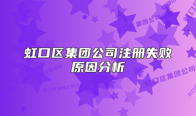 虹口區(qū)集團公司注冊失敗原因分析