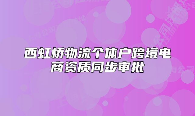 西虹橋物流個體戶跨境電商資質(zhì)同步審批