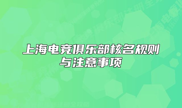 上海電競俱樂部核名規(guī)則與注意事項