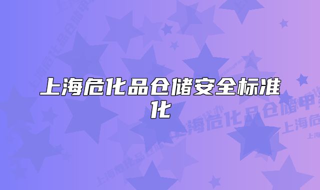 上海?；穫}儲安全標(biāo)準(zhǔn)化