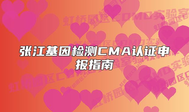 張江基因檢測CMA認(rèn)證申報指南