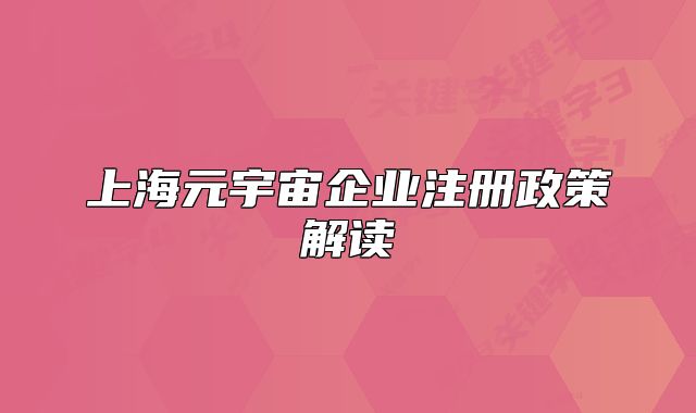 上海元宇宙企業(yè)注冊(cè)政策解讀