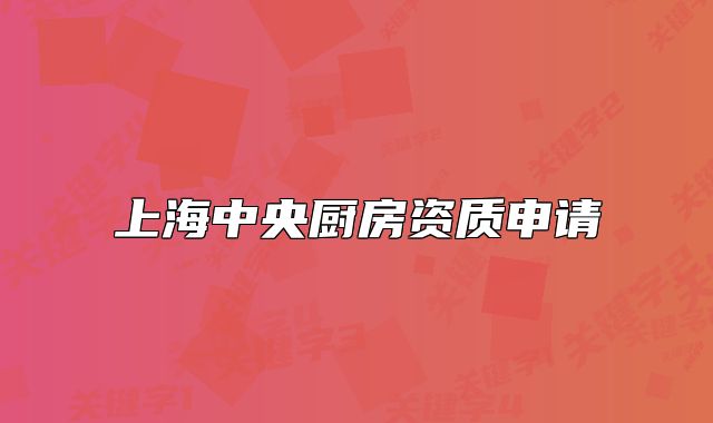 上海中央廚房資質(zhì)申請(qǐng)