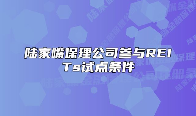 陸家嘴保理公司參與REITs試點條件