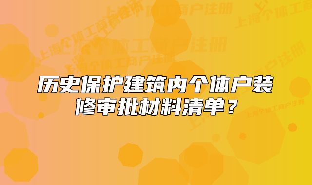 歷史保護(hù)建筑內(nèi)個(gè)體戶裝修審批材料清單？
