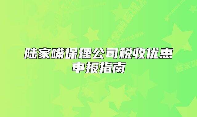 陸家嘴保理公司稅收優(yōu)惠申報指南