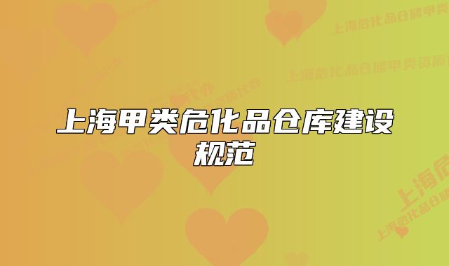 上海甲類危化品倉庫建設(shè)規(guī)范