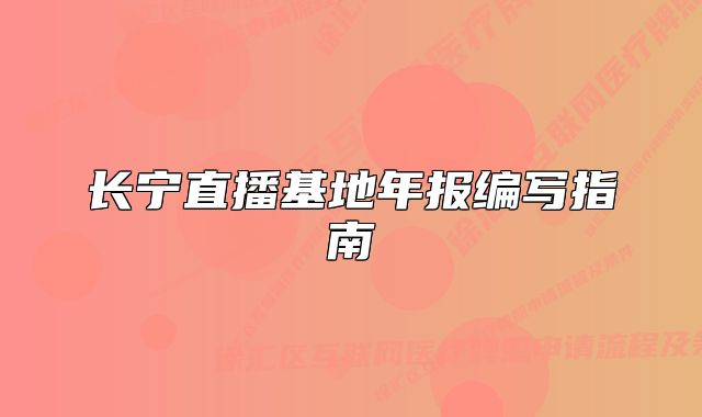 長寧直播基地年報編寫指南