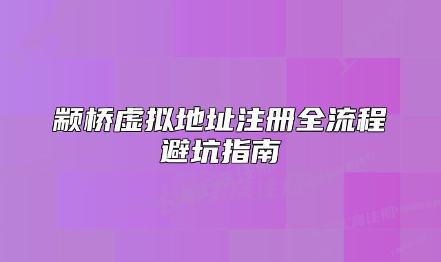 顓橋虛擬地址注冊全流程避坑指南