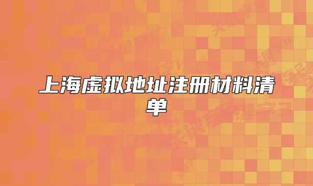 上海虛擬地址注冊(cè)材料清單