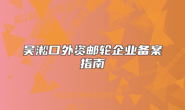 吳淞口外資郵輪企業(yè)備案指南