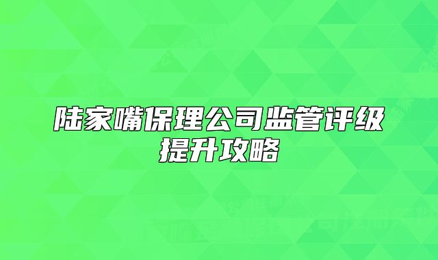 陸家嘴保理公司監(jiān)管評級提升攻略