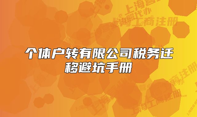 個(gè)體戶轉(zhuǎn)有限公司稅務(wù)遷移避坑手冊(cè)