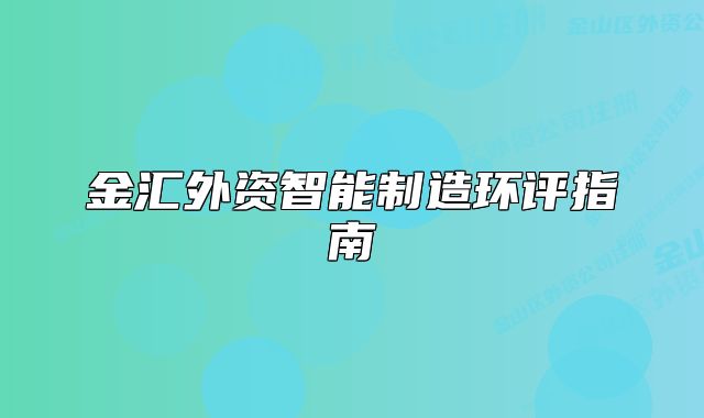 金匯外資智能制造環(huán)評(píng)指南