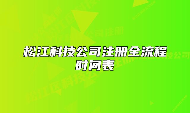 松江科技公司注冊全流程時(shí)間表