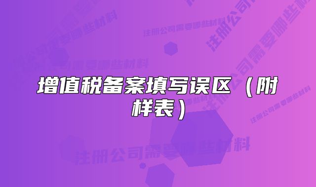 增值稅備案填寫誤區(qū)（附樣表）
