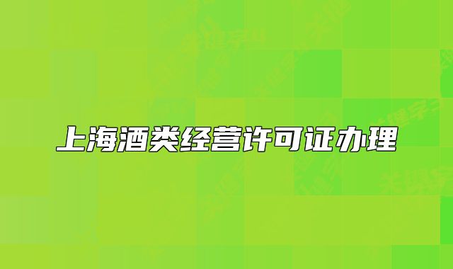 上海酒類經營許可證辦理