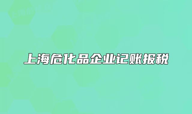 上海?；菲髽I(yè)記賬報(bào)稅