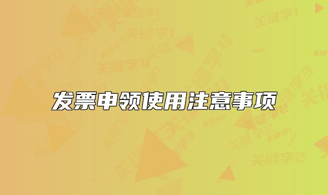發(fā)票申領(lǐng)使用注意事項