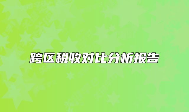 跨區(qū)稅收對(duì)比分析報(bào)告