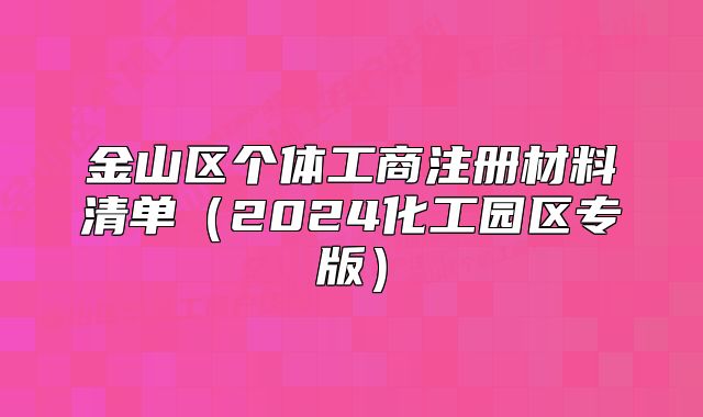 金山區(qū)個體工商注冊材料清單（2024化工園區(qū)專版）