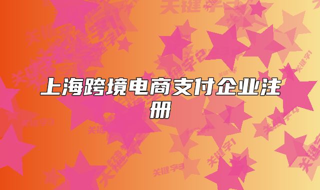 上?？缇畴娚讨Ц镀髽I(yè)注冊(cè)