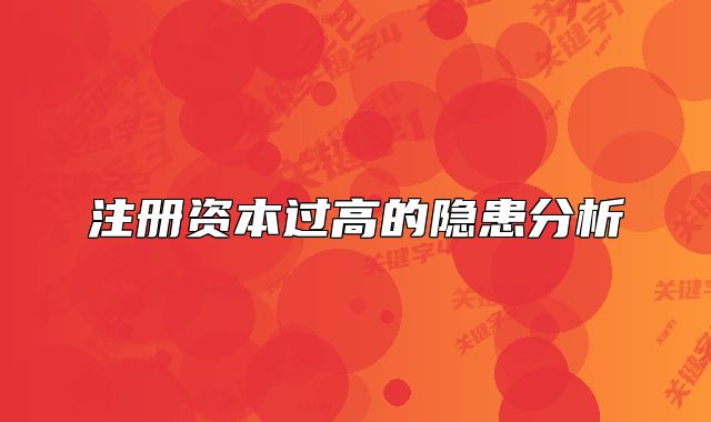 注冊資本過高的隱患分析