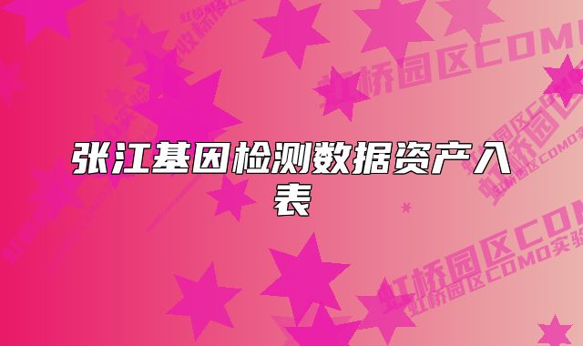 張江基因檢測數(shù)據(jù)資產(chǎn)入表