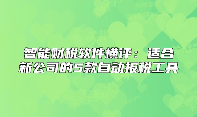 智能財稅軟件橫評：適合新公司的5款自動報稅工具