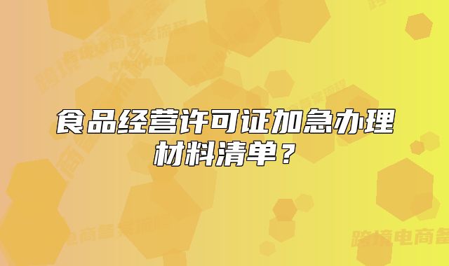 食品經(jīng)營(yíng)許可證加急辦理材料清單？