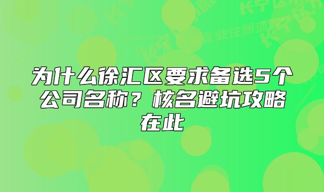為什么徐匯區(qū)要求備選5個(gè)公司名稱？核名避坑攻略在此
