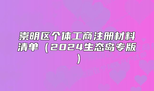 崇明區(qū)個體工商注冊材料清單（2024生態(tài)島專版）