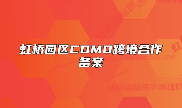 虹橋園區(qū)CDMO跨境合作備案