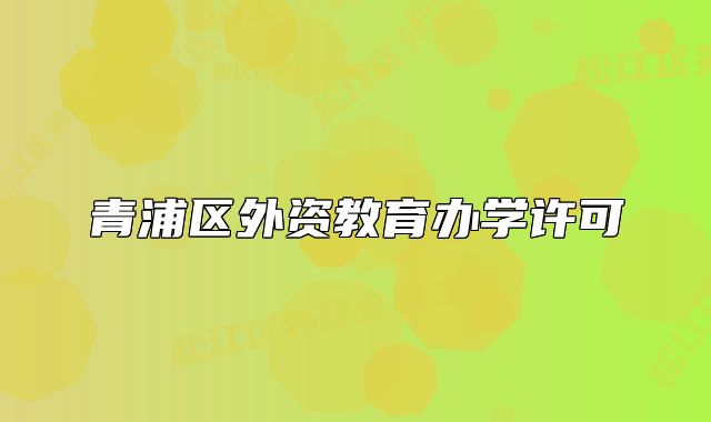 青浦區(qū)外資教育辦學許可