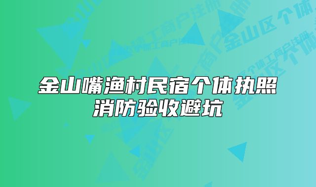 金山嘴漁村民宿個(gè)體執(zhí)照消防驗(yàn)收避坑