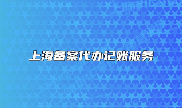 上海備案代辦記賬服務