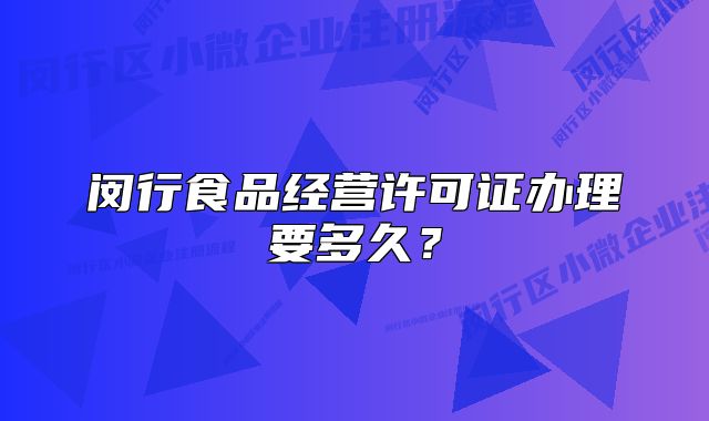 閔行食品經(jīng)營(yíng)許可證辦理要多久？