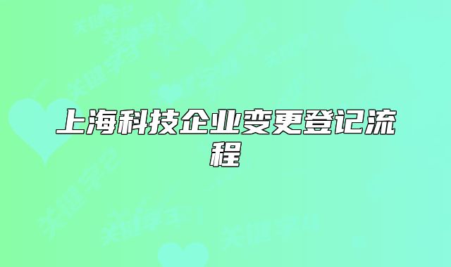 上?？萍计髽I(yè)變更登記流程