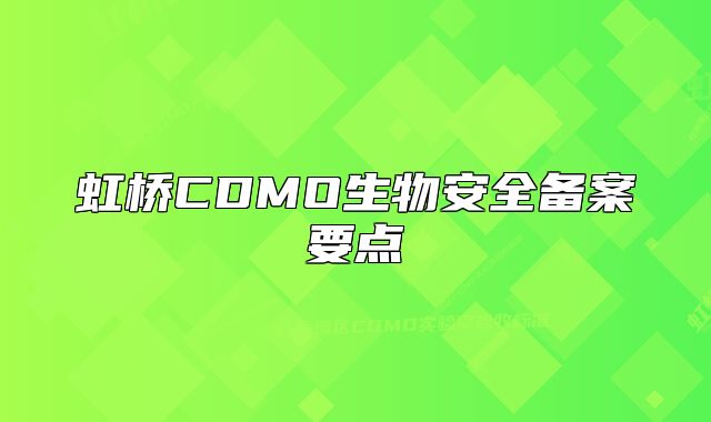 虹橋CDMO生物安全備案要點(diǎn)