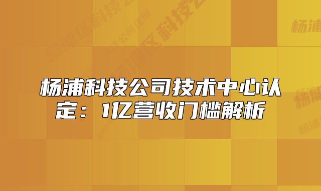 楊浦科技公司技術中心認定：1億營收門檻解析