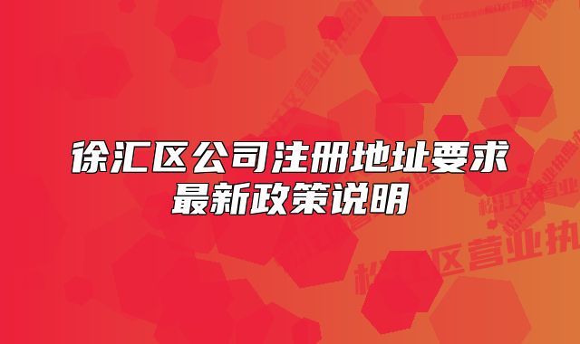 徐匯區(qū)公司注冊地址要求最新政策說明