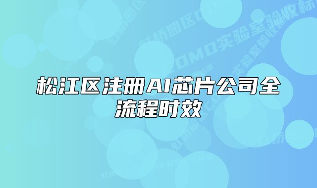 松江區(qū)注冊(cè)AI芯片公司全流程時(shí)效