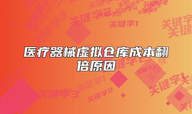 醫(yī)療器械虛擬倉(cāng)庫(kù)成本翻倍原因