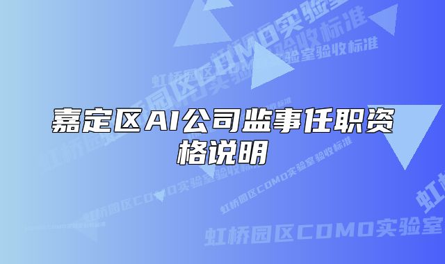 嘉定區(qū)AI公司監(jiān)事任職資格說(shuō)明