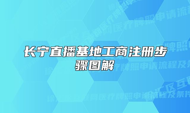 長(zhǎng)寧直播基地工商注冊(cè)步驟圖解