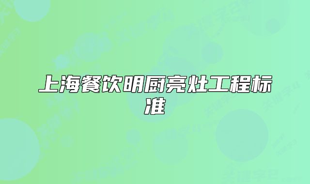 上海餐飲明廚亮灶工程標(biāo)準(zhǔn)