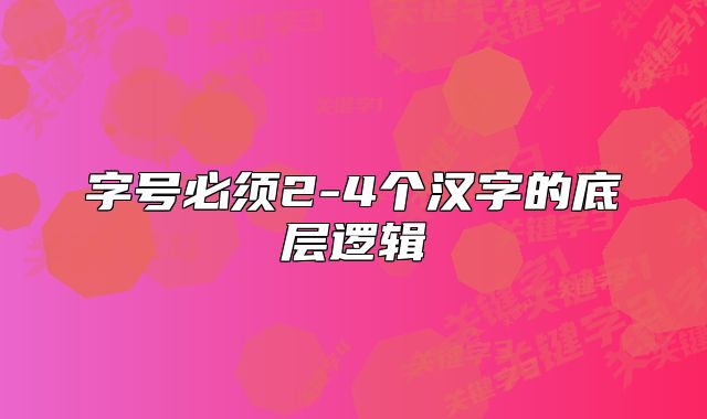 字號(hào)必須2-4個(gè)漢字的底層邏輯